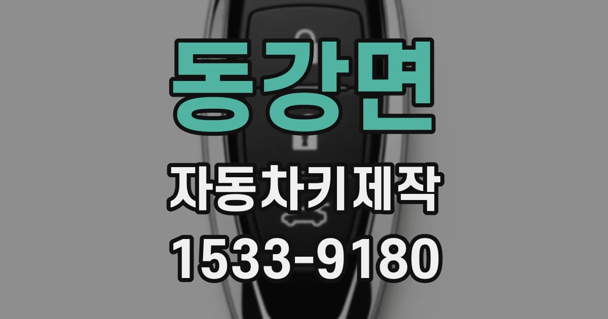 동강면 자동차키제작