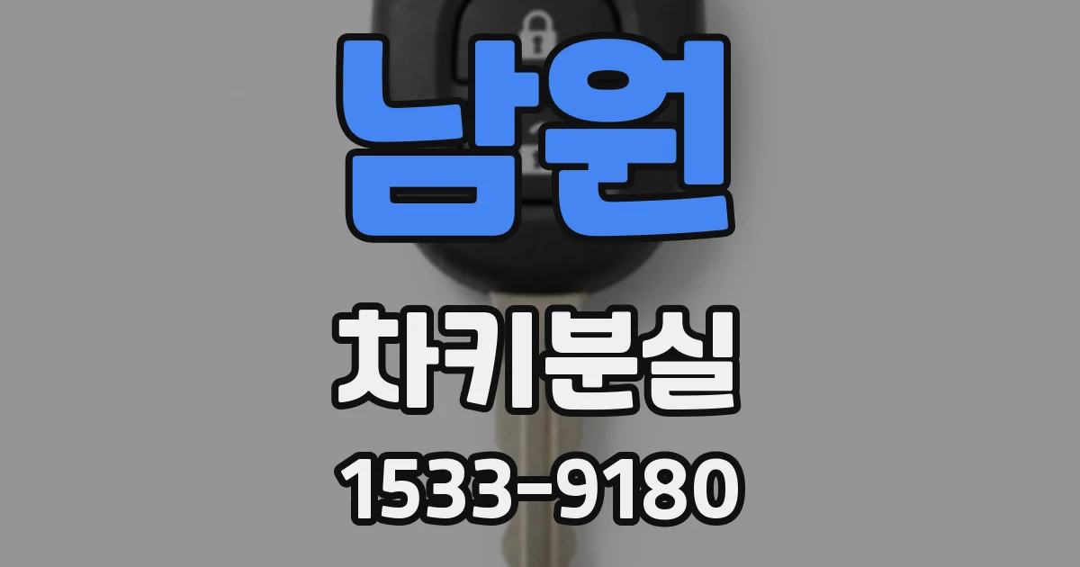 남원 차키분실