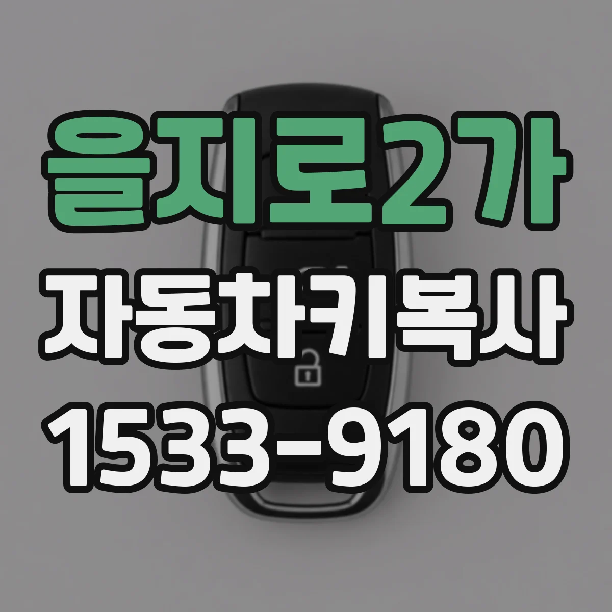 을지로2가 자동차키복사