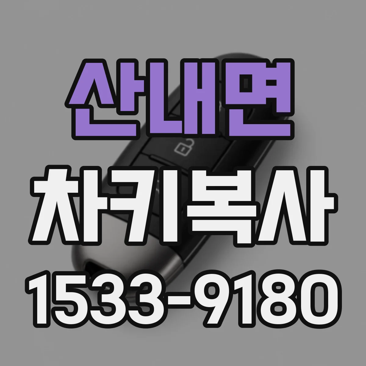 산내면 차키복사