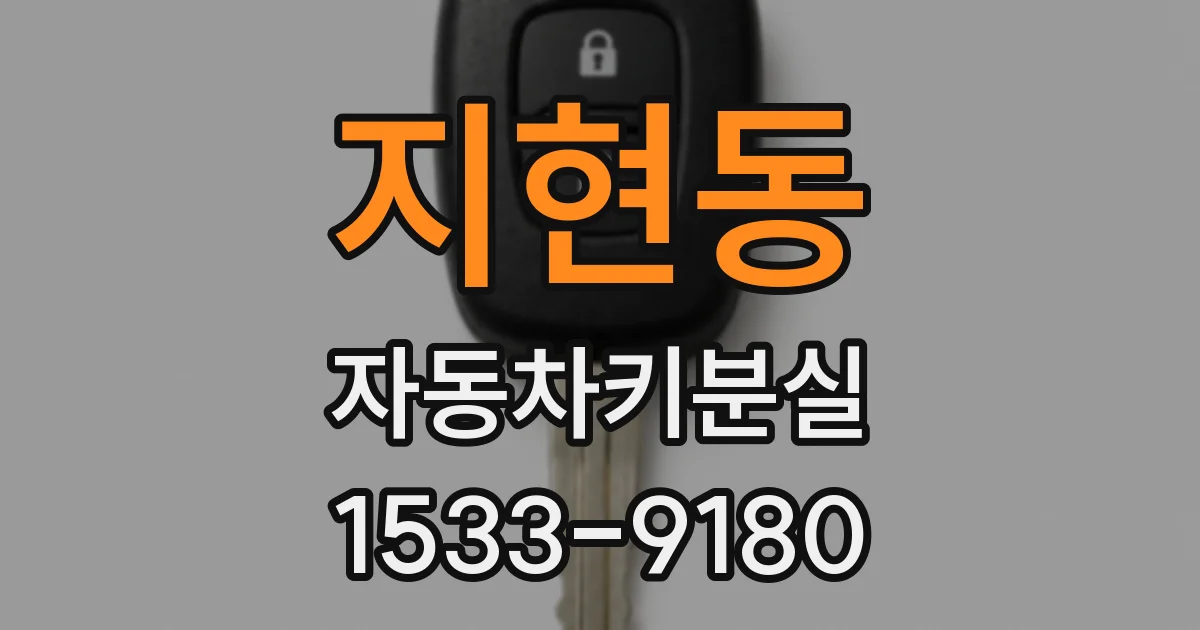 지현동 자동차키분실