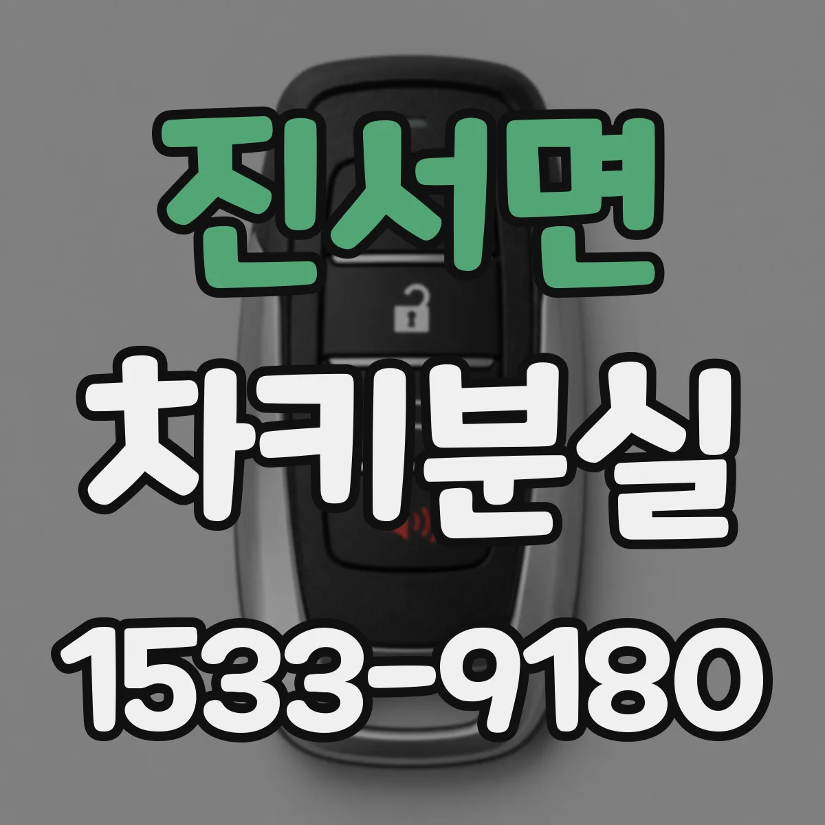 진서면 차키분실