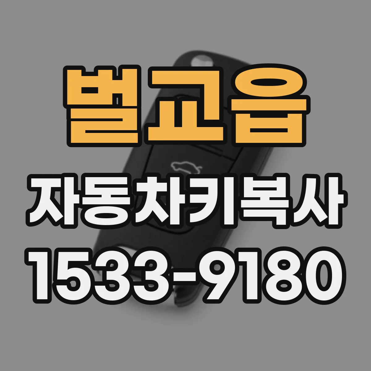 벌교읍 자동차키복사
