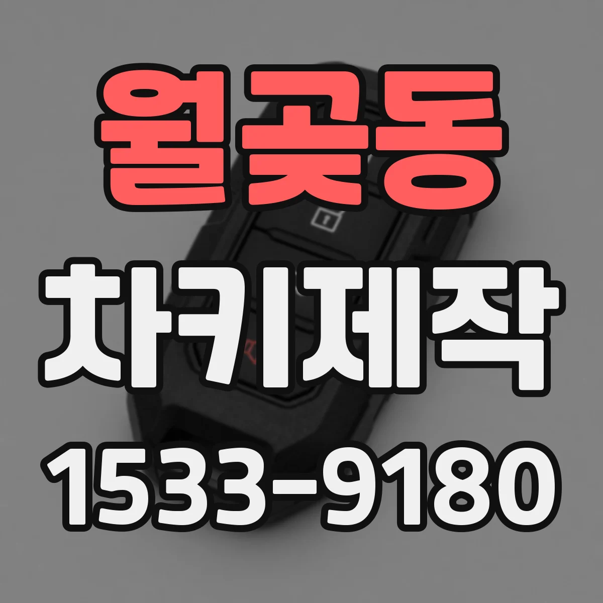 월곶동 차키제작
