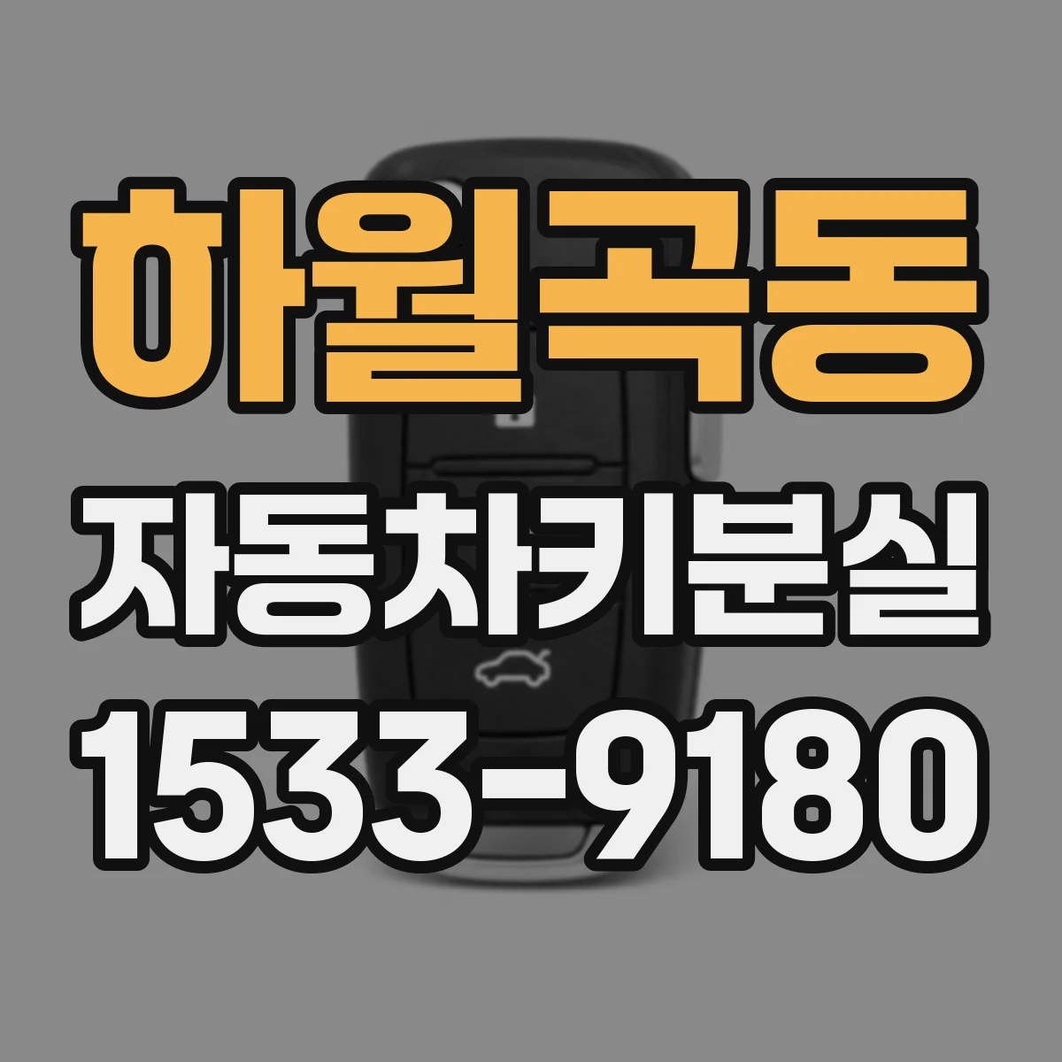 하월곡동 자동차키분실
