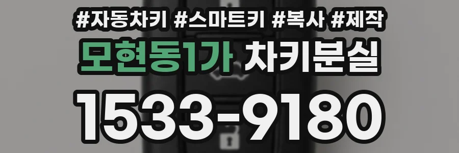 모현동1가 차키분실