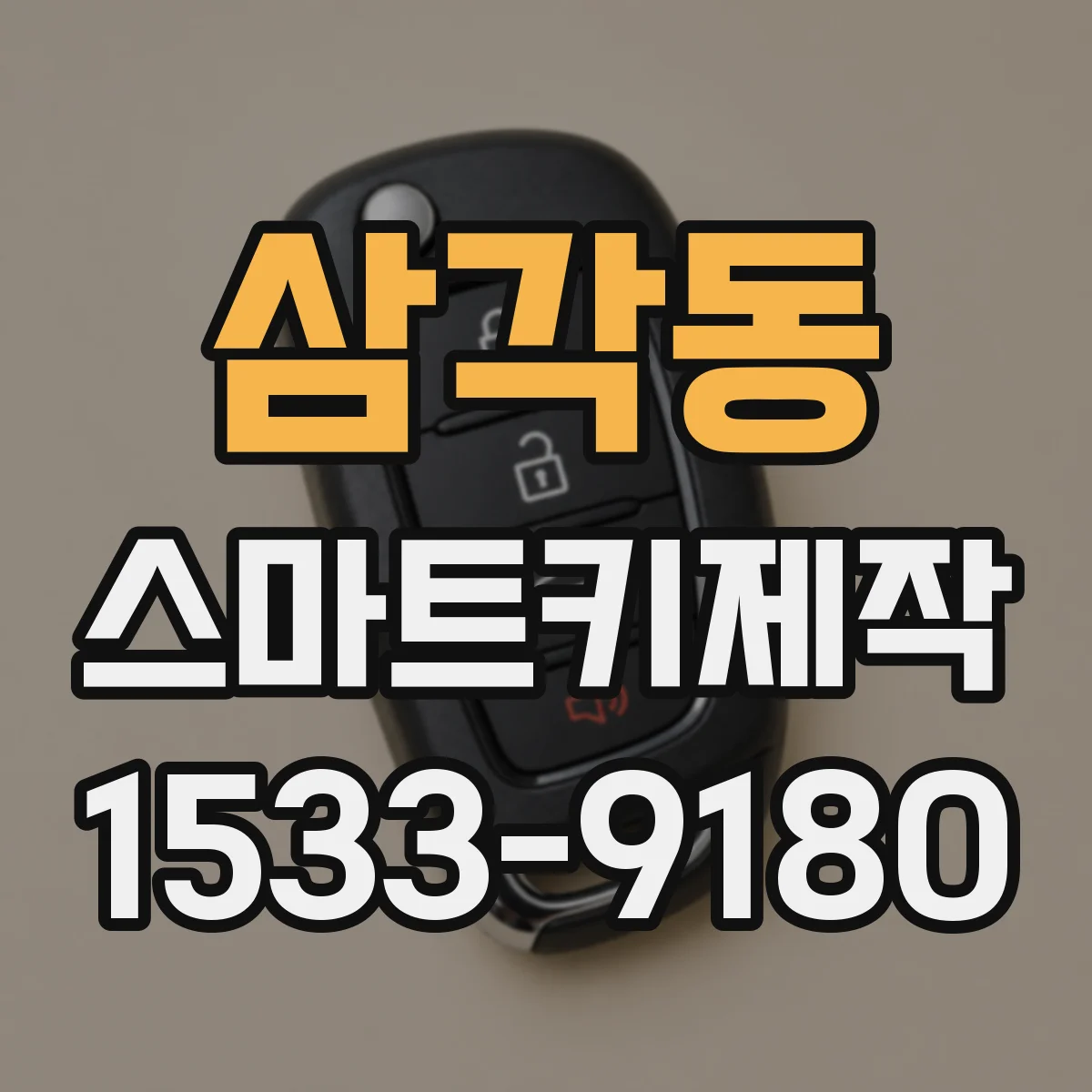 삼각동 스마트키제작