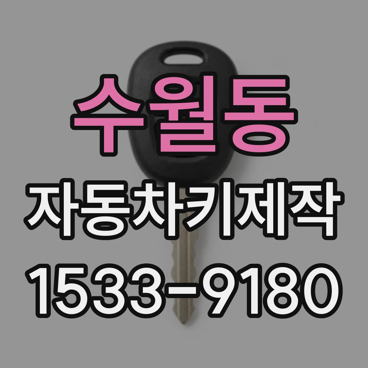 수월동 자동차키제작