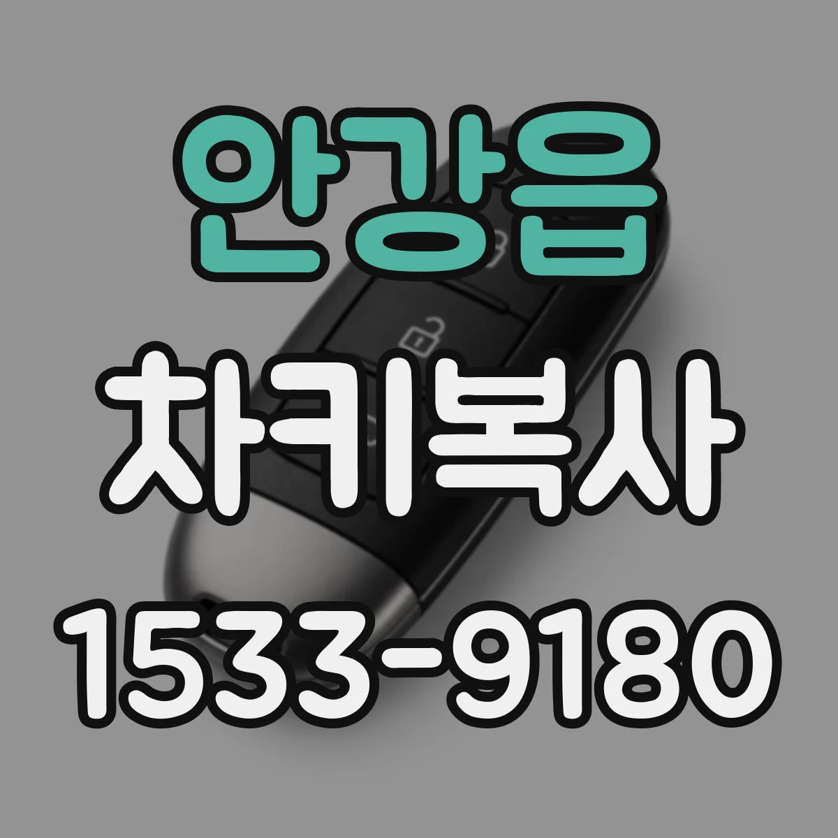 안강읍 차키복사