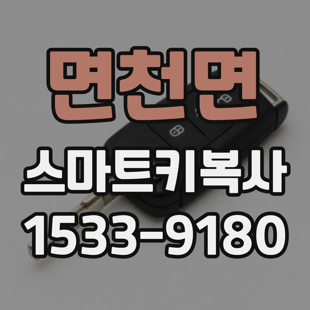 면천면 스마트키복사