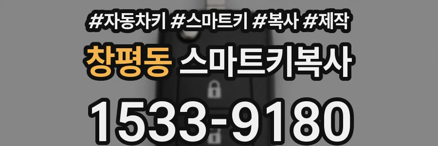 창평동 스마트키복사