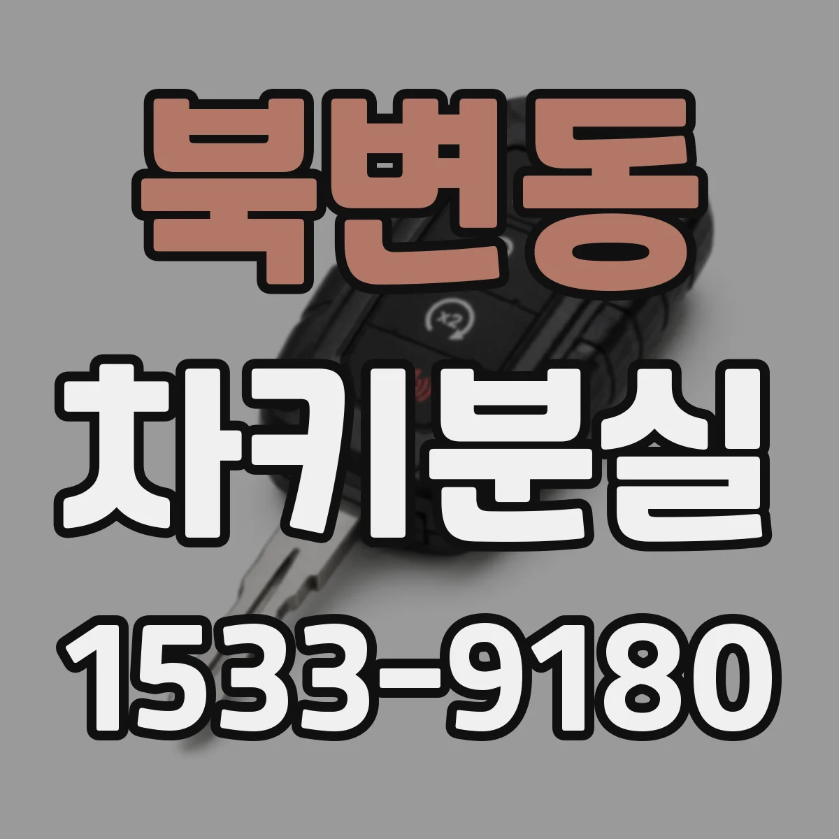 북변동 차키분실