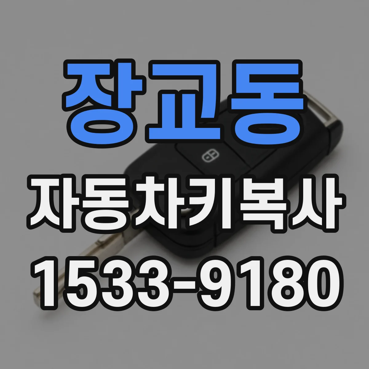 장교동 자동차키복사 이중잠금 해제 방식 유지하며 복사