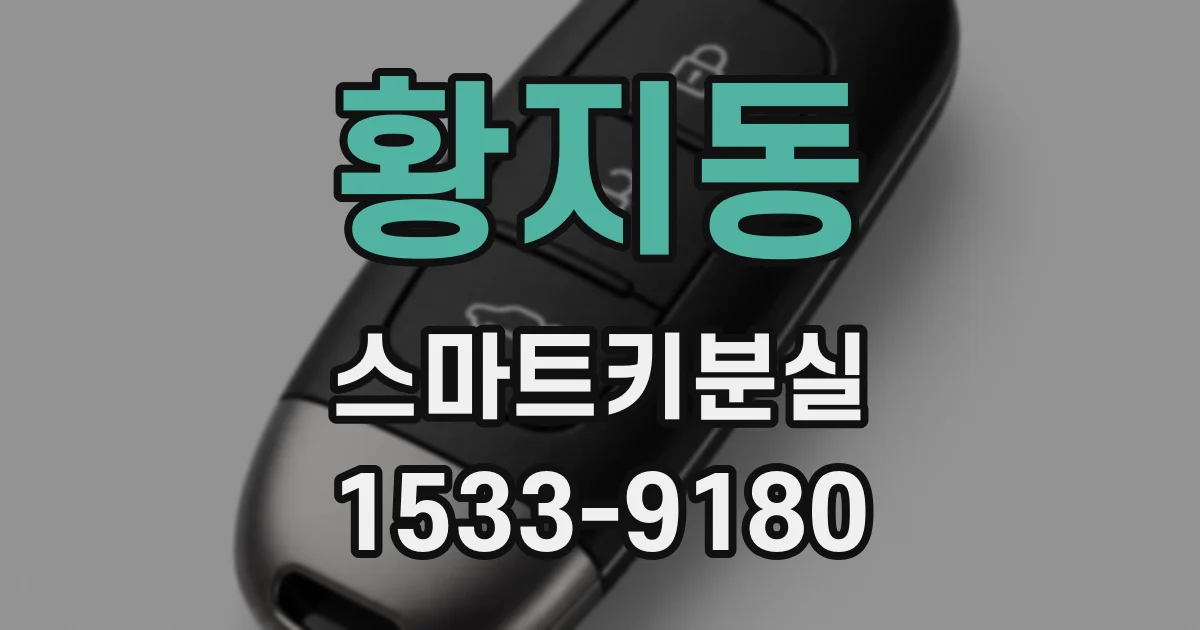 황지동 스마트키분실
