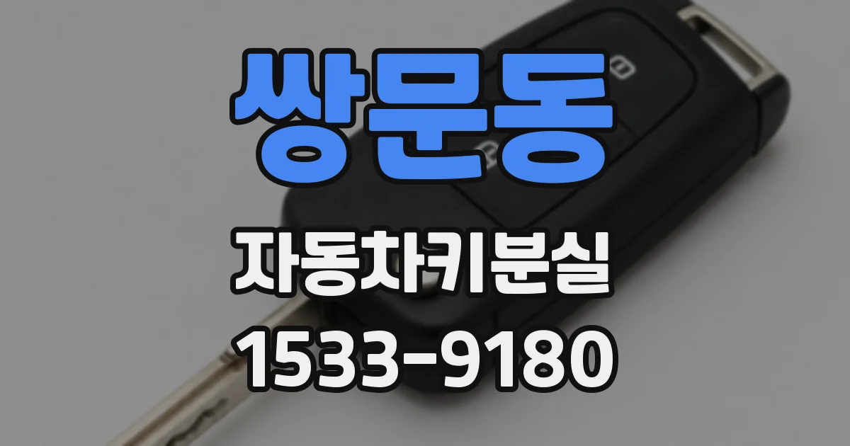 쌍문동 자동차키분실