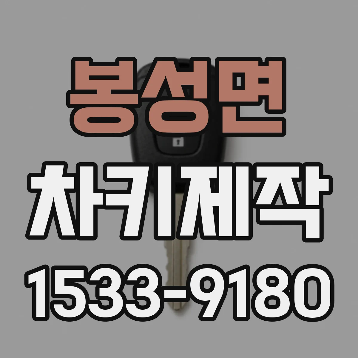 봉성면 차키제작