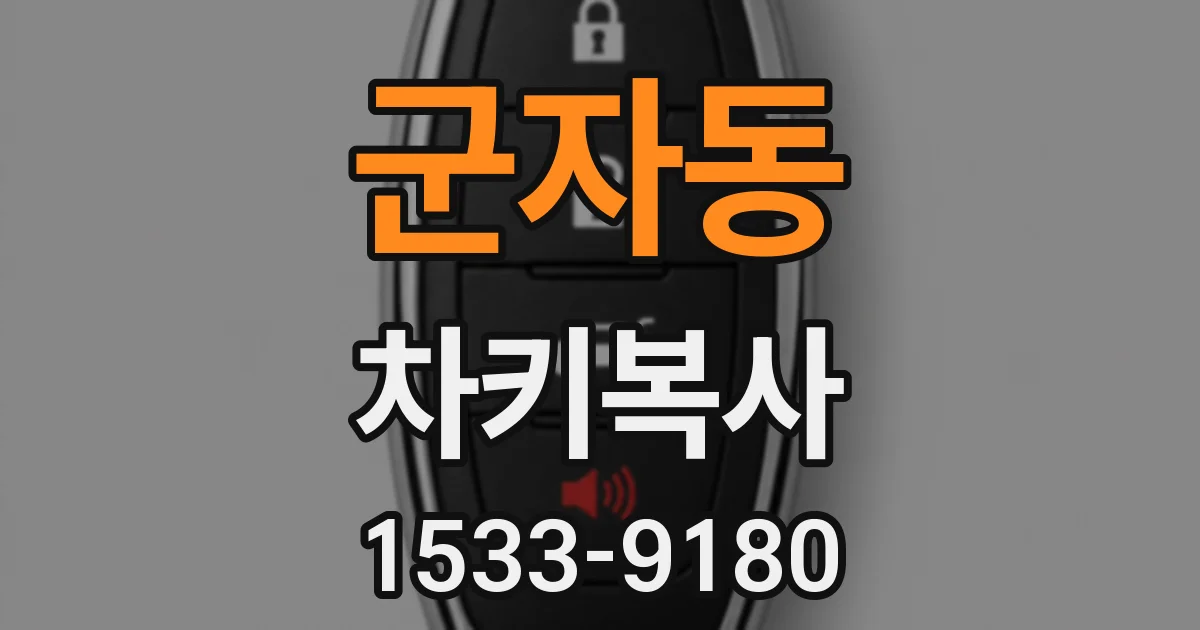 군자동 차키복사