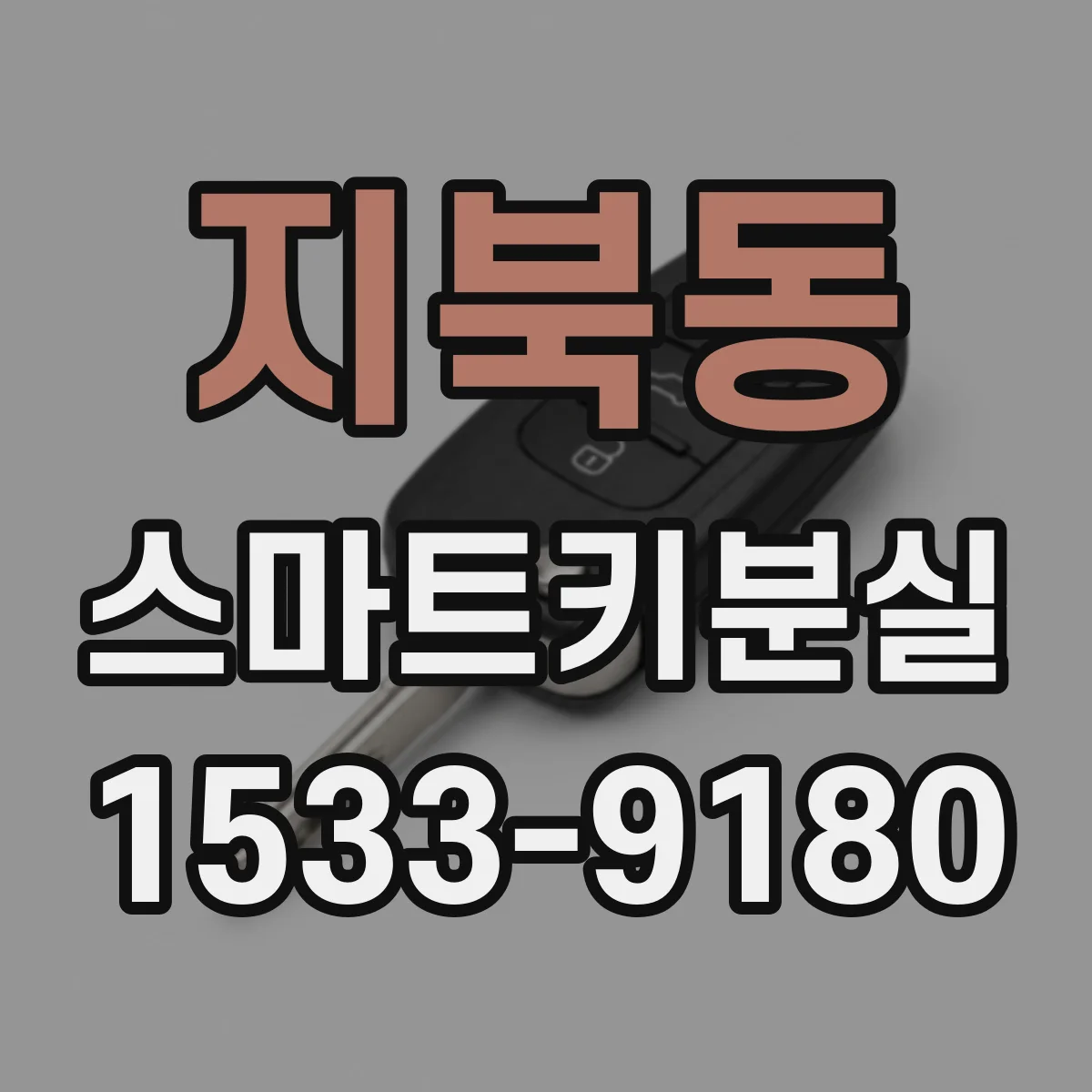 지북동 스마트키분실