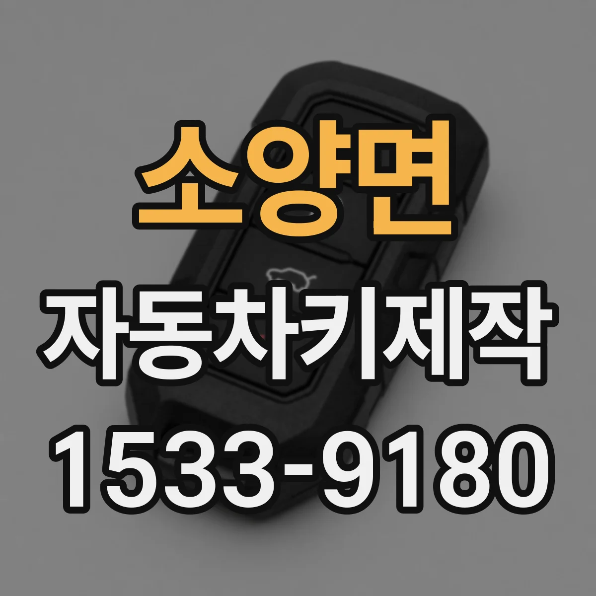 소양면 자동차키제작