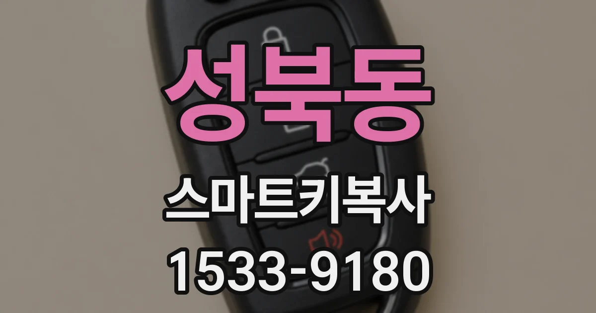 성북동 스마트키복사