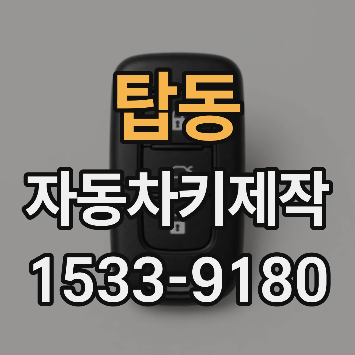 탑동 자동차키제작