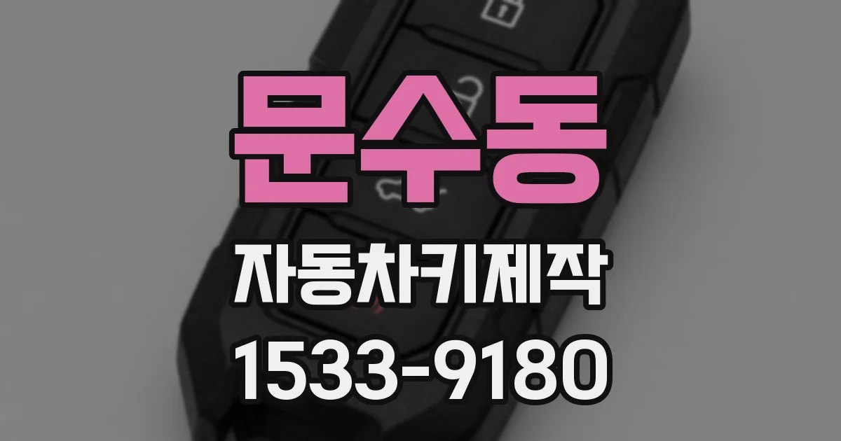 문수동 자동차키제작