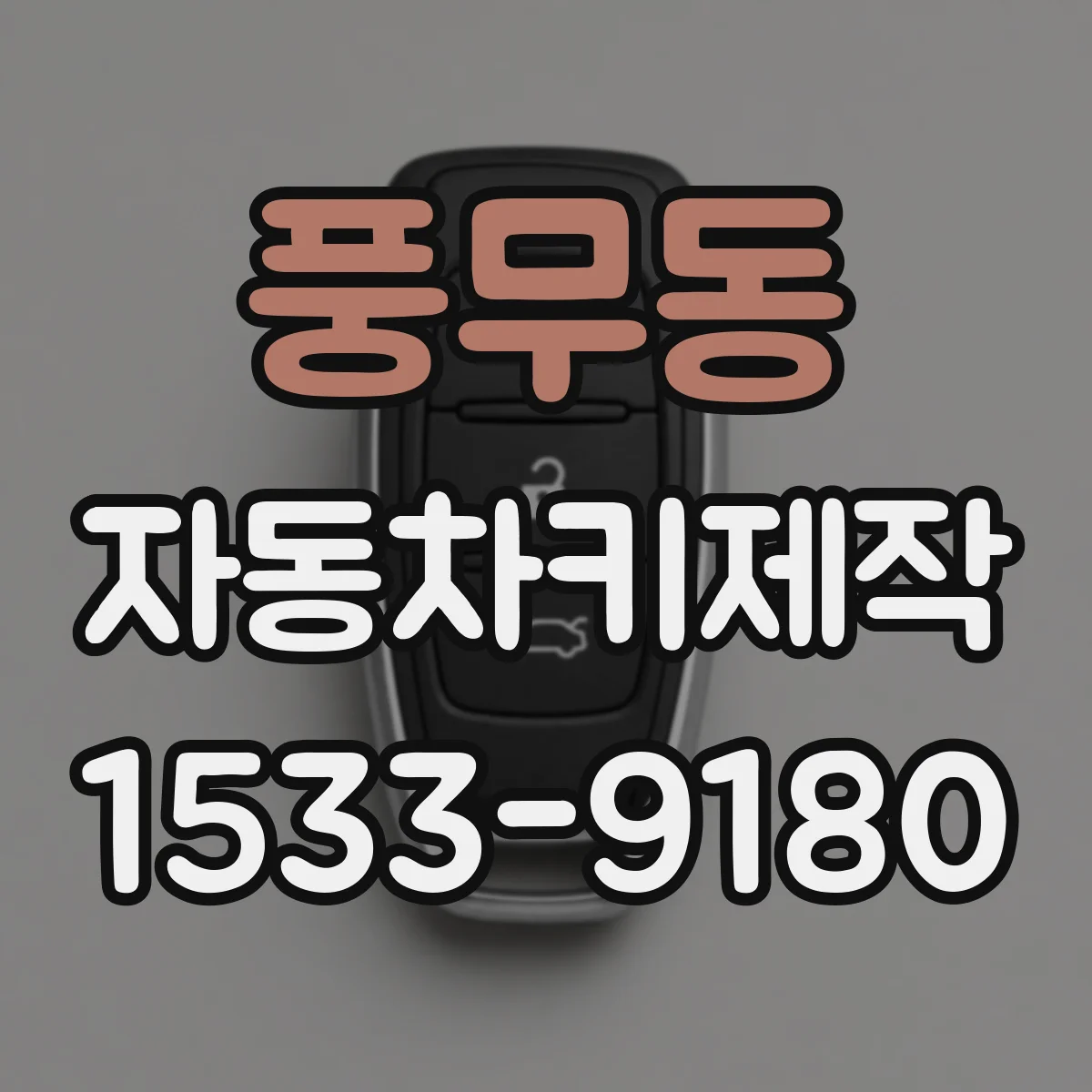 풍무동 자동차키제작