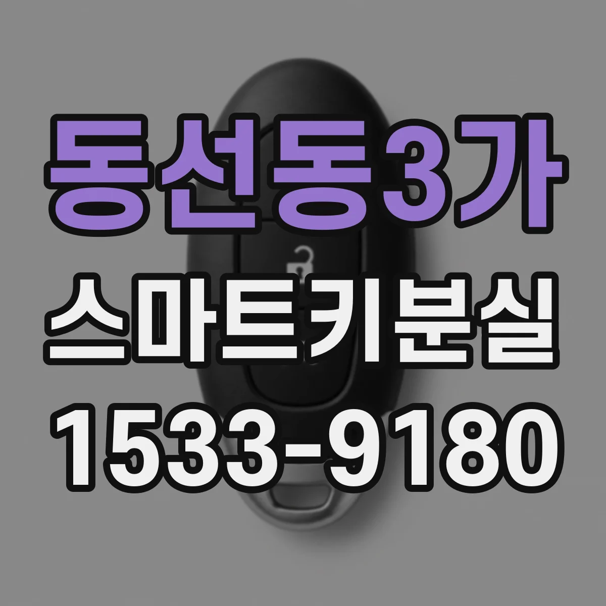 동선동3가 스마트키분실