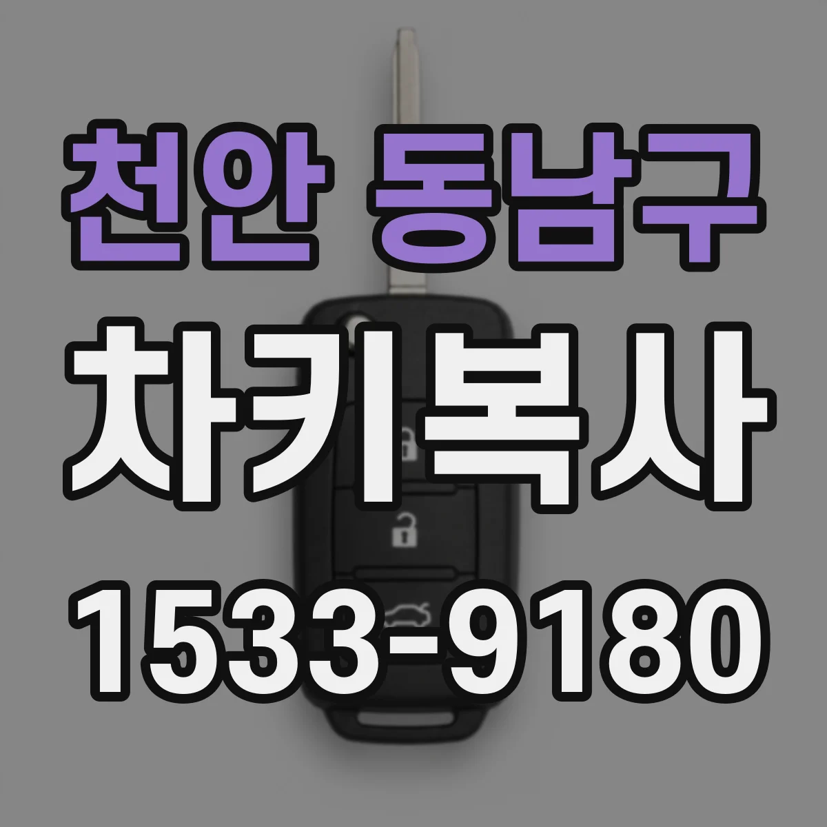 천안 동남구 차키복사