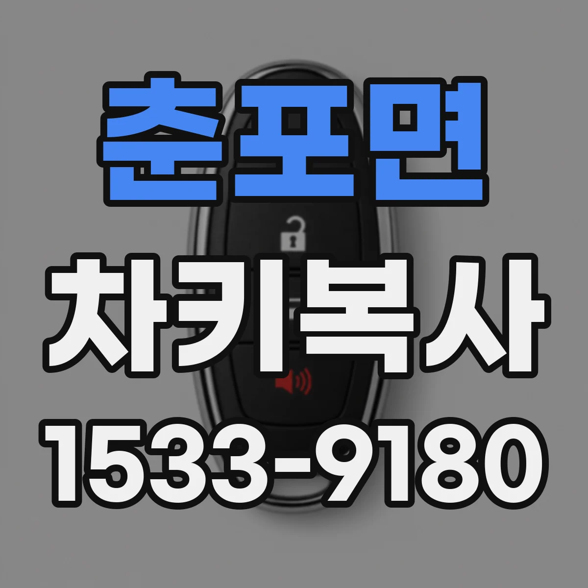 춘포면 차키복사