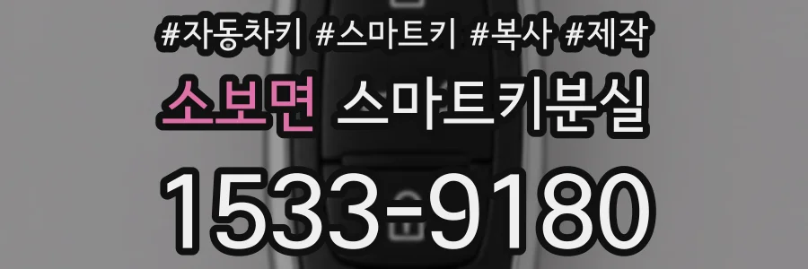 소보면 스마트키분실