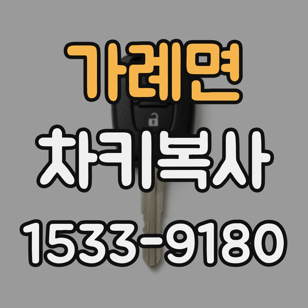 가례면 차키복사