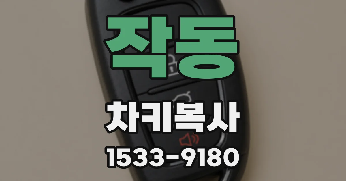 작동 차키복사