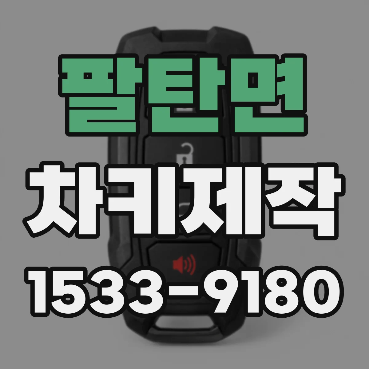 팔탄면 차키제작