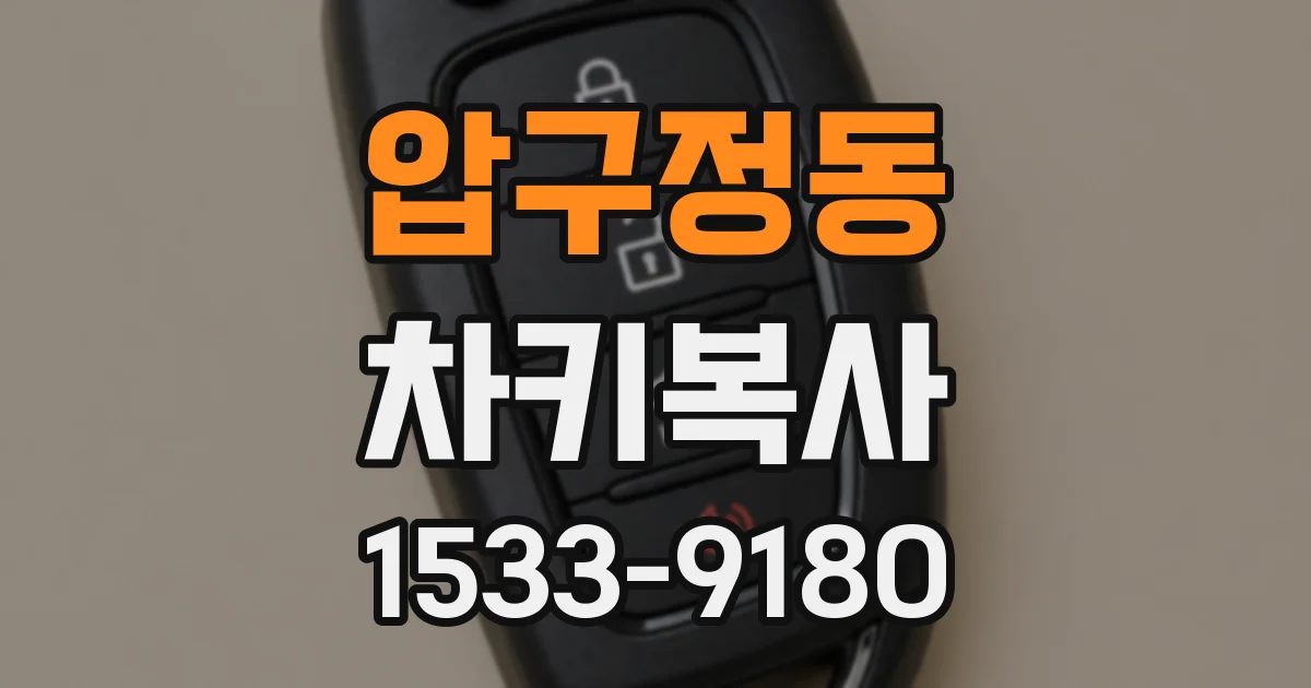 압구정동 차키복사