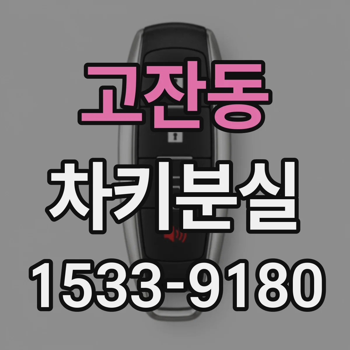 고잔동 차키분실