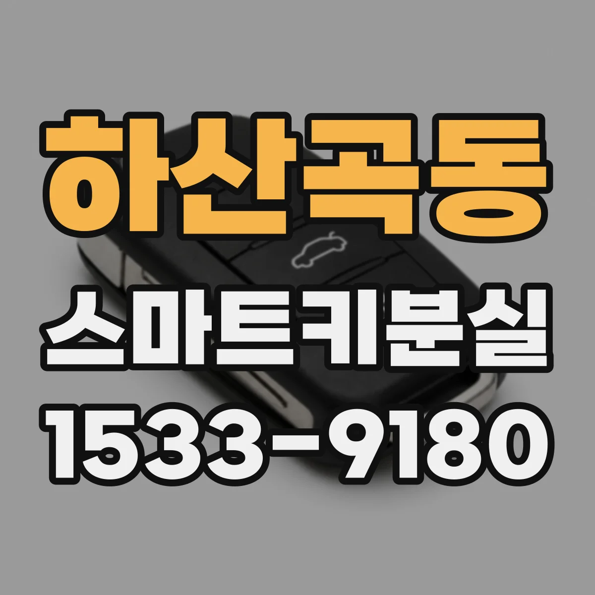 하산곡동 스마트키분실