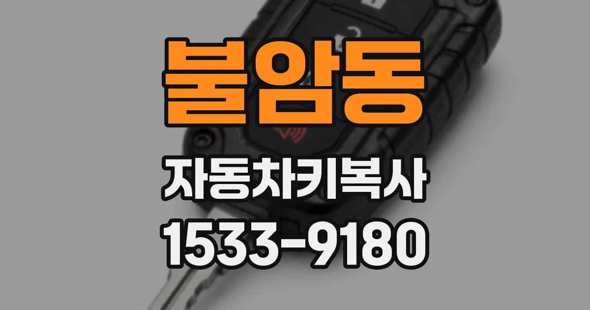 불암동 자동차키복사
