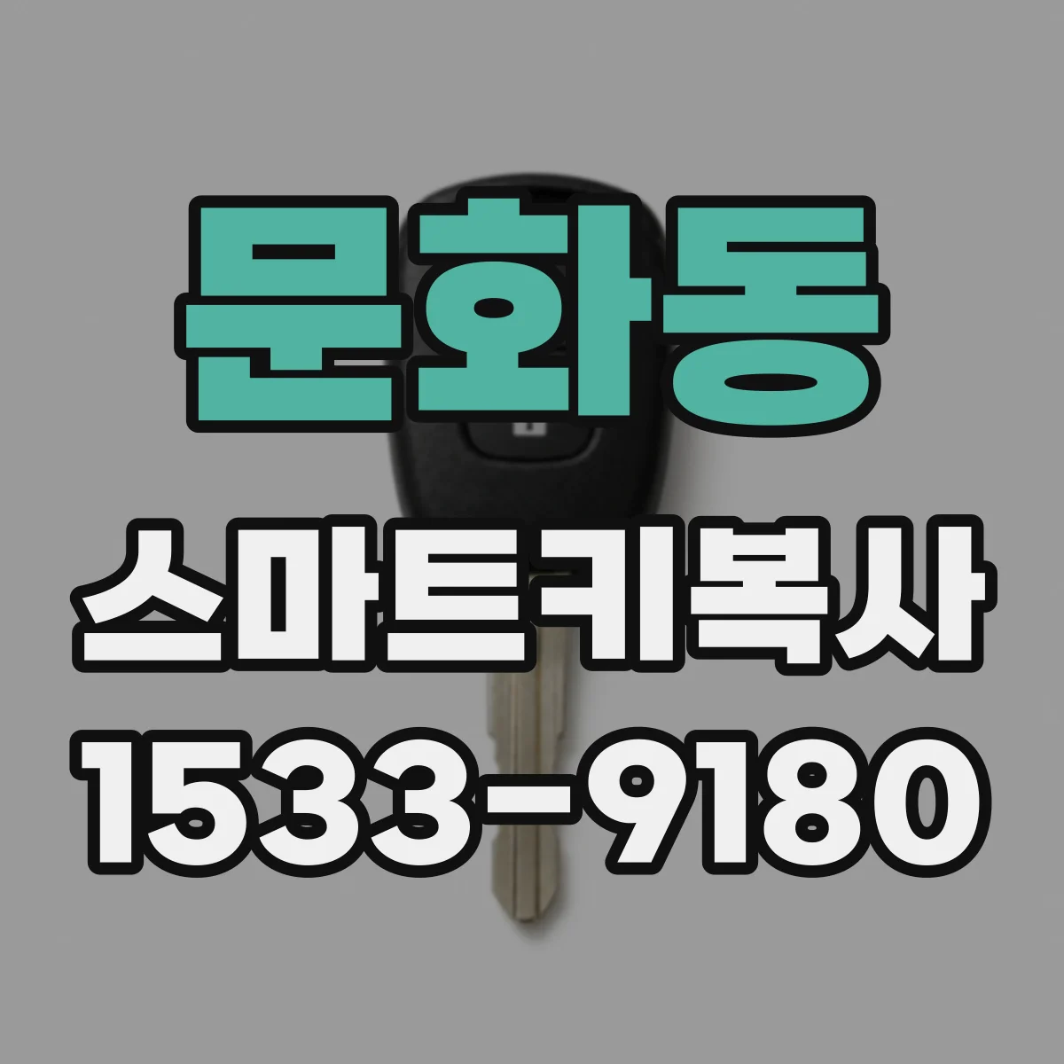 문화동 스마트키복사