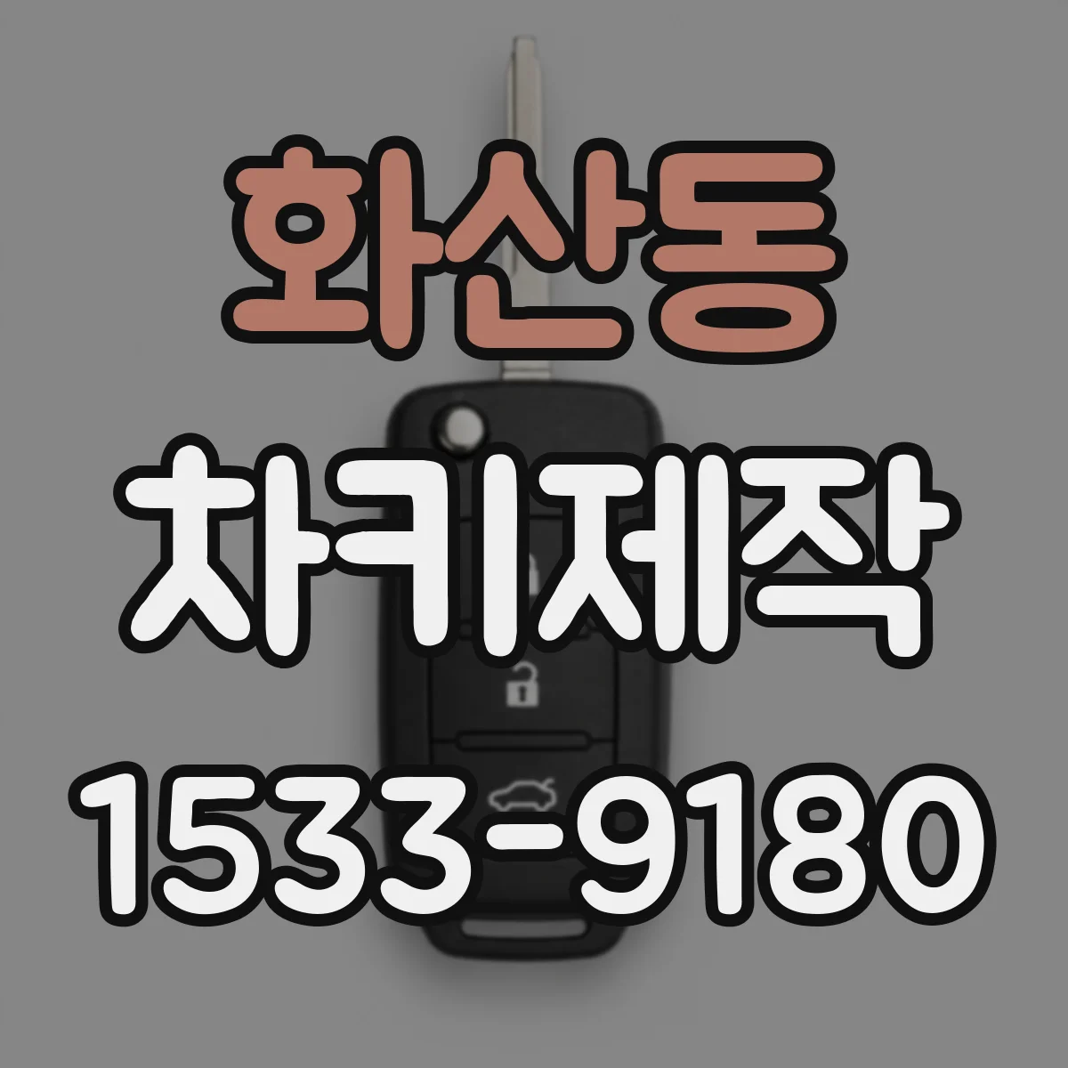 화산동 차키제작