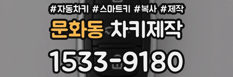 문화동 차키제작