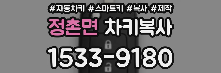 정촌면 차키복사