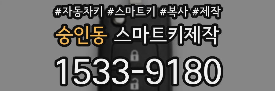숭인동 스마트키제작