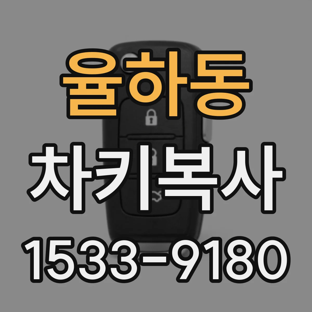 율하동 차키복사