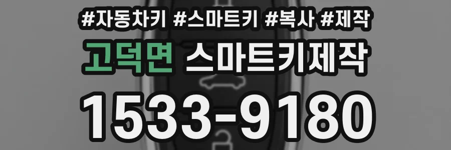 고덕면 스마트키제작