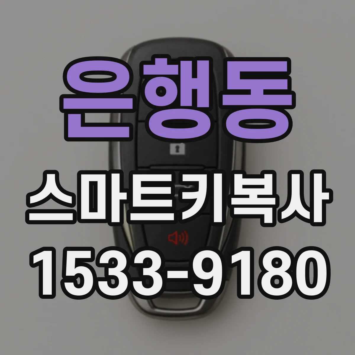 은행동 스마트키복사