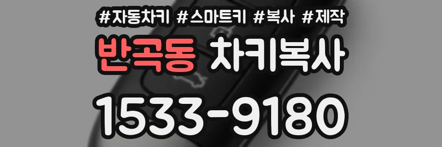 반곡동 차키복사