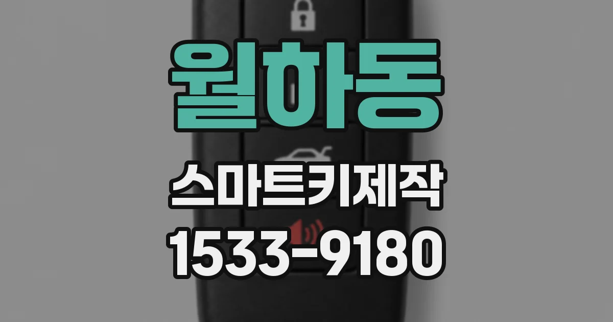 월하동 스마트키제작
