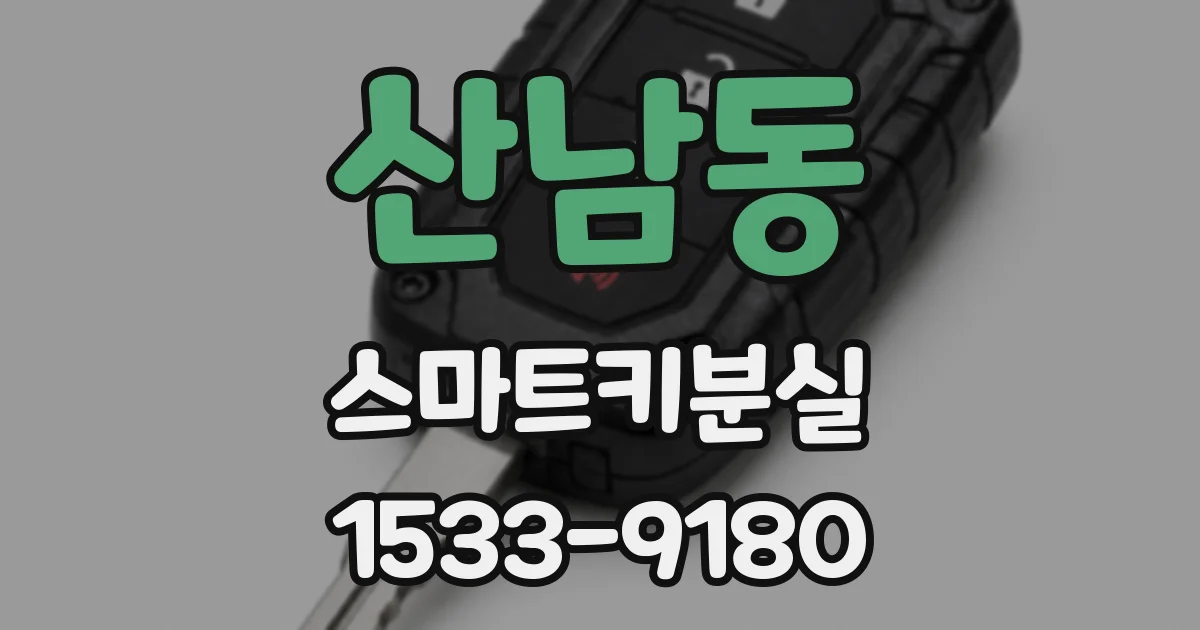 산남동 스마트키분실