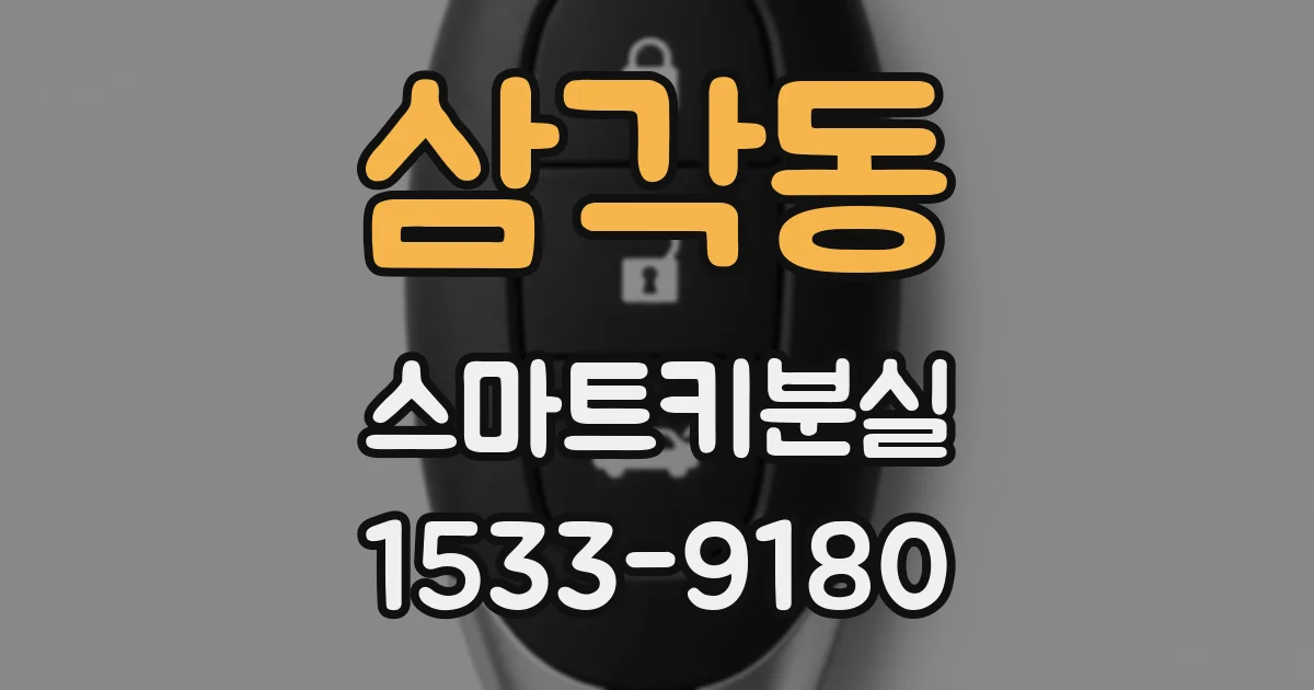 삼각동 스마트키분실